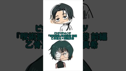 【新作】ピッタリチャレンジ！『呪術廻戦』死滅回游 前編！乙骨憂太×禪院真希！