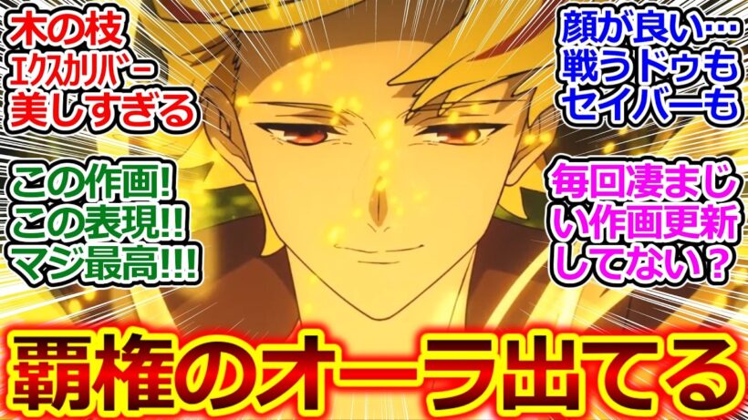 なんだこの超高クオリティーアニメ…もう覇権確定でよくね？【Fate/strange Fake】6話の神作画戦闘に一瞬も目が離せない視聴者の反応集【実況/感想まとめ】