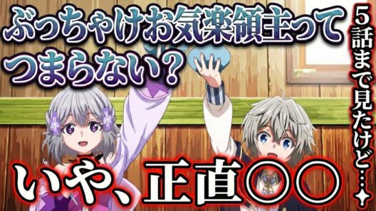 お気楽領主5話感想【異世界転生】【アニメ】【お気楽領主の楽しい領地防衛】