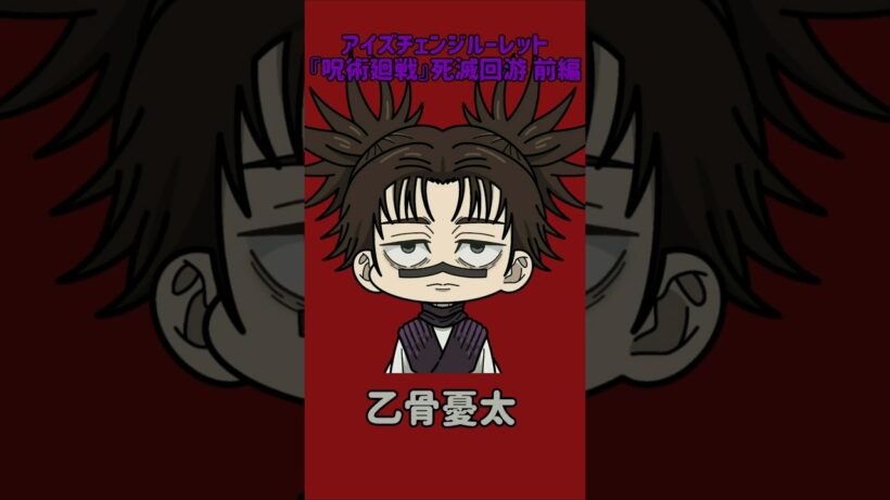 【新作】アイズチェンジルーレット！『呪術廻戦』死滅回游 前編！本人の目で止めれたらナイス！