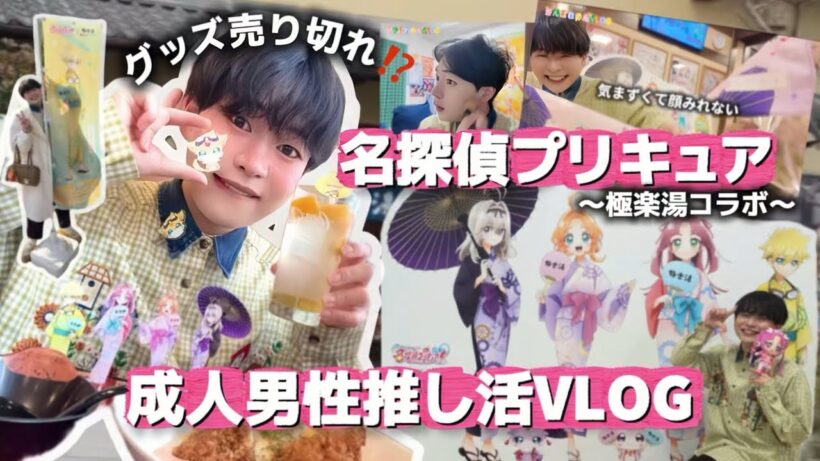 【♨️極楽湯 ✖︎ 名探偵プリキュア🔍】コラボグッズ売り切れ！？ 推し活イベントVLOG
