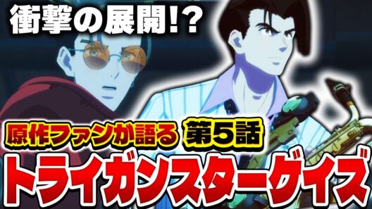 原作ファンが語るトライガンスターゲイズ 第5話の感想&解説！【トライガン】【TRIGUN STARGAZE】【2026年冬アニメ】【感想】
