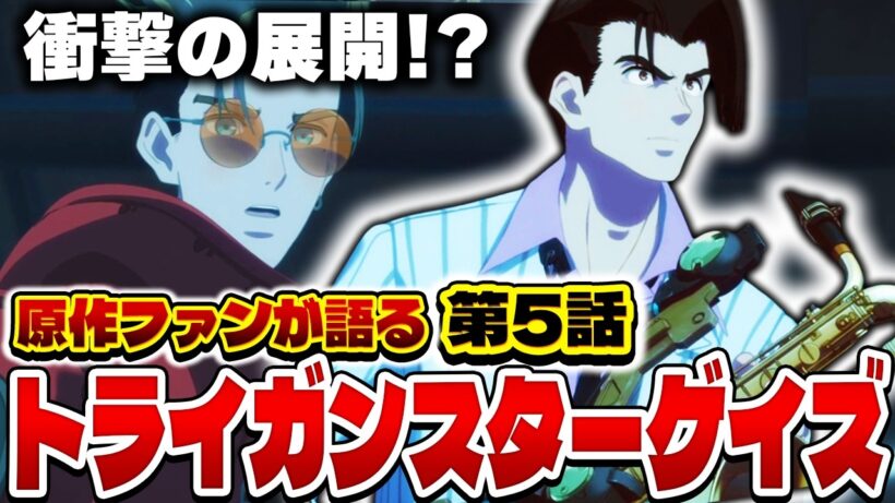 原作ファンが語るトライガンスターゲイズ 第5話の感想&解説！【トライガン】【TRIGUN STARGAZE】【2026年冬アニメ】【感想】