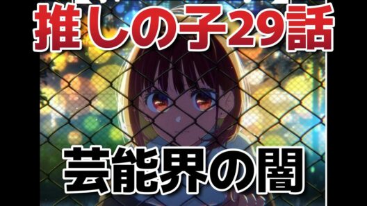 【【推しの子】第3期】５話！２９話！芸能界の闇！【2026年冬アニメ】