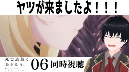 「死亡遊戯で飯を食う。」 #06【同時視聴/WATCHALONG】【イブキ】