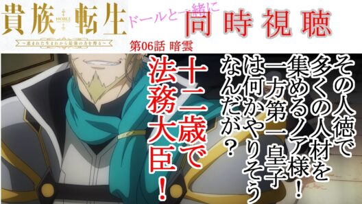 【同時視聴】貴族転生 第06話 同時視聴 アニメリアクション Noble Reincarnation Ep 06 Anime Reaction #貴族転生 #Noble Reincarnation