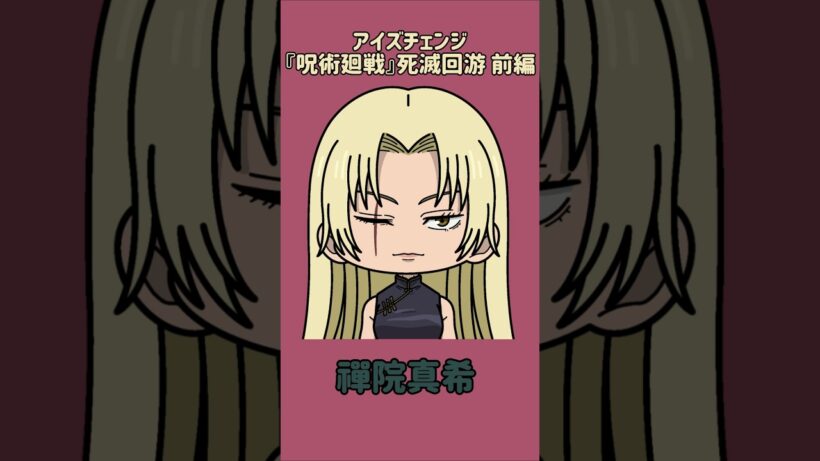 【新作】アイズチェンジ！『呪術廻戦』死滅回游 前編！九十九由基の目を他の呪術廻戦キャラの目に変えてみた！