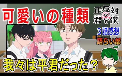 【正反対な君と僕３話】ヒエラルキーを気にする自分！【語ライ部２３７回】