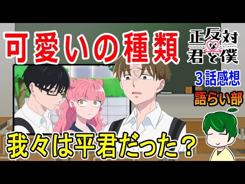 【正反対な君と僕３話】ヒエラルキーを気にする自分！【語ライ部２３７回】