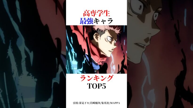 高専学生最強キャラランキングTOP5！#shorts #呪術廻戦