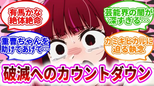 【推しの子】第29話『営業』が地獄すぎる…有馬かなのスキャンダル発覚と「スキャンダル編」突入に震えるネットの反応集｜Lucy@漫画・アニメ紹介