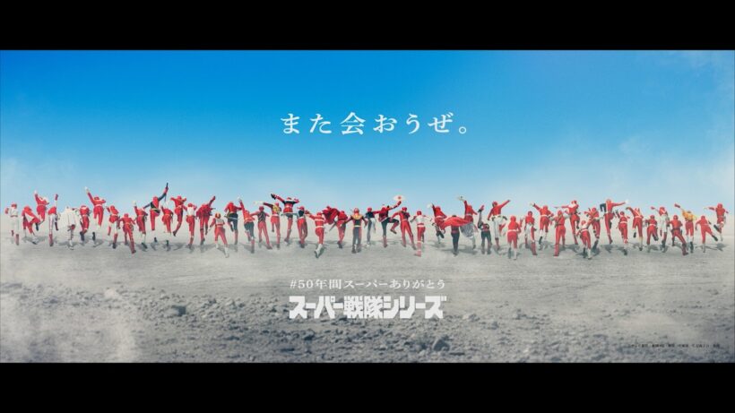 スーパー戦隊50年間スーパーありがとうPV
