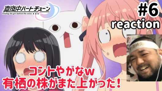 真夜中ハートチューン 6話 リアクション 【有栖の株がまた上がった！】 Tune In to the Midnight Heart ep6 同時視聴 反応 #真夜中ハートチューン