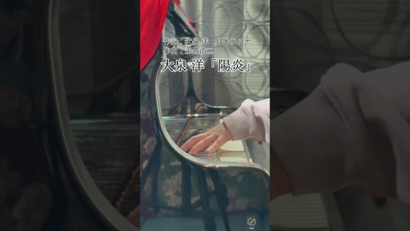 【大泉 洋】「陽炎」をちょっとだけ弾いてみました。#Shorts