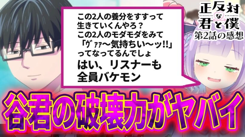 【正反対な君と僕 2話 感想切り抜き】谷くんのフォローが天才【ネタバレ注意】