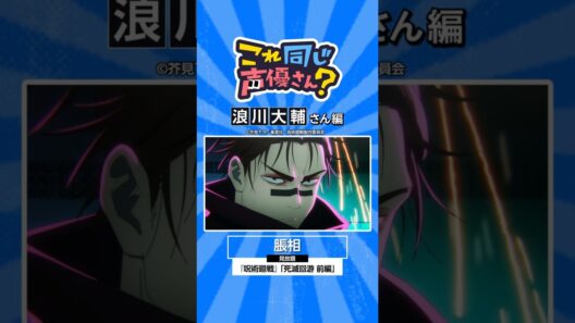 『#呪術廻戦』「#死滅回游 前編」にも出演中！浪川大輔さんの出演作🌸 #アニメ #プライムビデオ