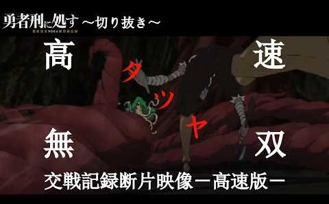 【勇者刑に処す#3】タツヤの戦闘シーンを高速化して言語化