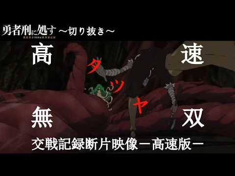 【勇者刑に処す#3】タツヤの戦闘シーンを高速化して言語化