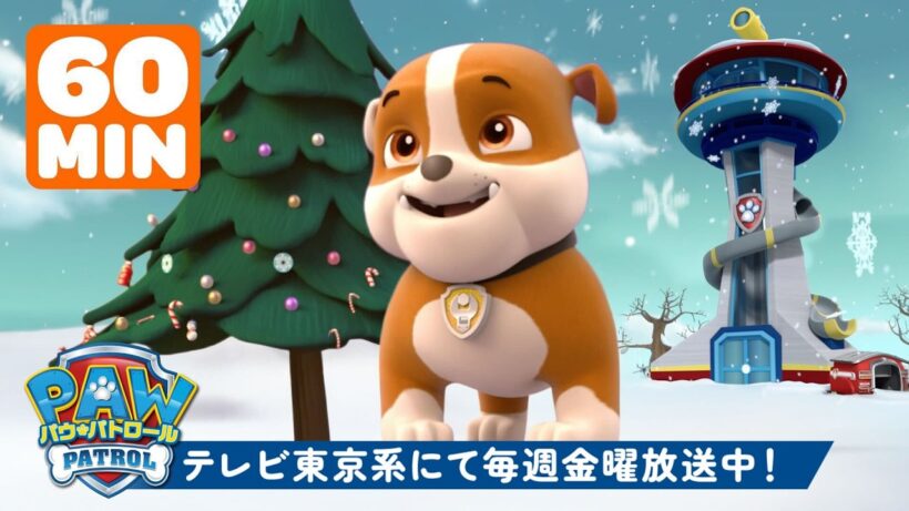 パウ・パトロール | ラブルの冬のパウステーションレスキュー！ | テレビ東京系にて放送中