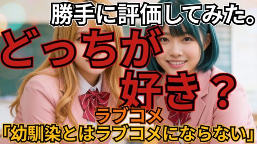 「幼馴染とはラブコメにならない」