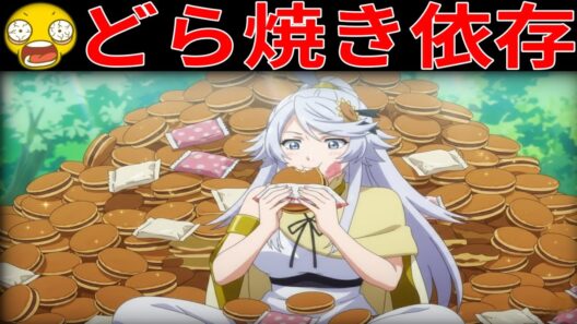 女神ニンリル、どら焼き依存を告白「もう限界」神殿に衝撃【とんでもスキル】