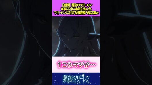 【速報】葬送のフリーレン 80年ぶりに本気を出したフリーレンに対する読者の反応集w #葬送のフリーレン #反応集