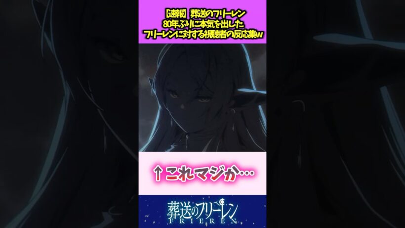 【速報】葬送のフリーレン 80年ぶりに本気を出したフリーレンに対する読者の反応集w #葬送のフリーレン #反応集