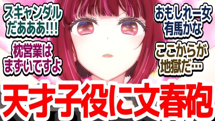 【スキャンダル編開幕】推しの子史上最大の賛否編いよいよスタート『【推しの子】第3期』第29話感想集【ネタバレ注意】