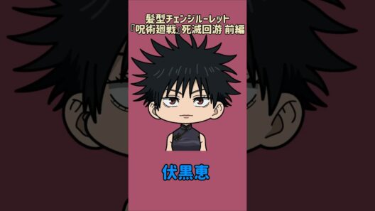 【新作】髪型チェンジルーレット！『呪術廻戦』死滅回游 前編！本人の髪型で止めれたらナイス！