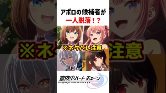 【真夜中ハートチューン】アポロの候補者が一人脱落！？ #真夜中ハートチューン #アニメ #2026冬アニメ