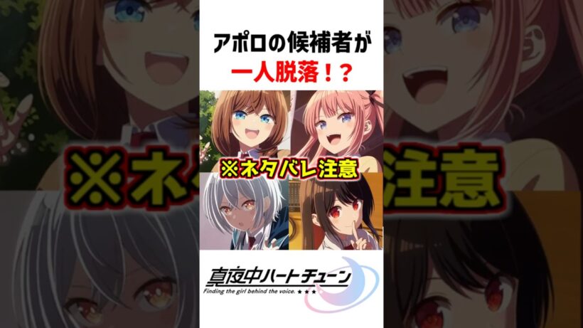 【真夜中ハートチューン】アポロの候補者が一人脱落！？ #真夜中ハートチューン #アニメ #2026冬アニメ