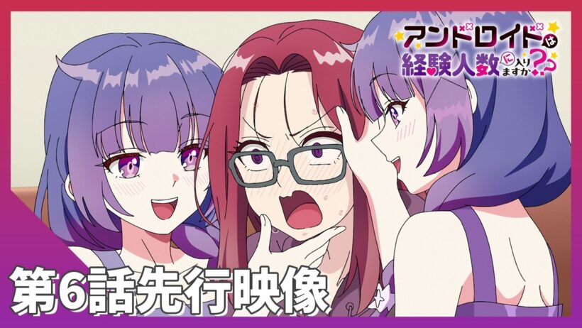TVアニメ「アンドロイドは経験人数に入りますか？？」第6話 先行映像