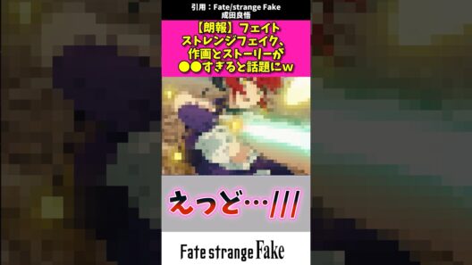 【悲報】フェィトストレンジフェイク作画とストーリーが〇〇すぎると話題にw #アニメ #漫画紹介 #fate #shorts