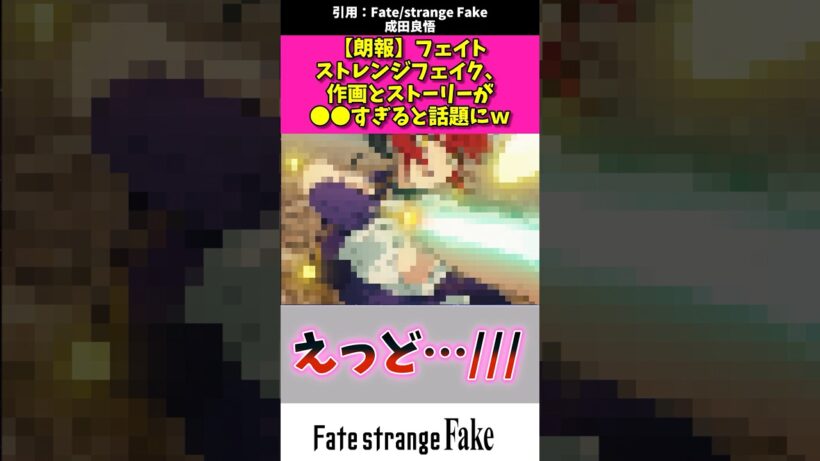 【悲報】フェィトストレンジフェイク作画とストーリーが〇〇すぎると話題にw #アニメ #漫画紹介 #fate #shorts