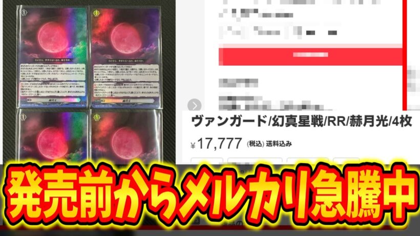 赫月光メルカリにて急騰中 に対するファイター達の反応集【カードファイト!! ヴァンガード 】