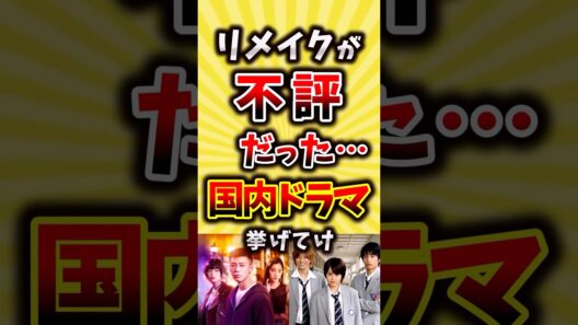 リメイクが不評だった国内ドラマ挙げてけ