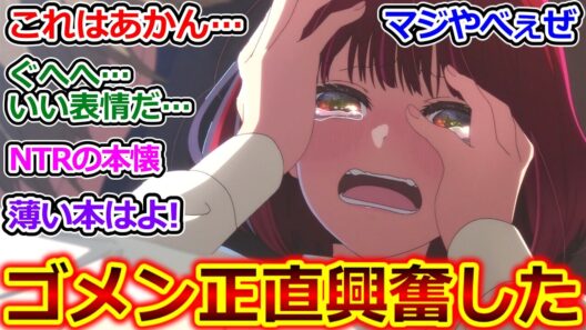 アクアのことが本気で好きな有馬かな可愛すぎる…!!【推しの子 29話 反応集】それはそれとして枕営業しちゃう薄い本の素材不可避ｗ【推しの子/29話/反応集/実況/反応まとめ】