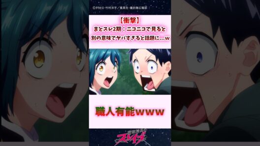 【衝撃】まとスレ2期:ニコニコで見ると「別の意味で」ヤバすぎると話題に...ｗｗｗ #shorts #魔都精兵のスレイブ #まとスレ