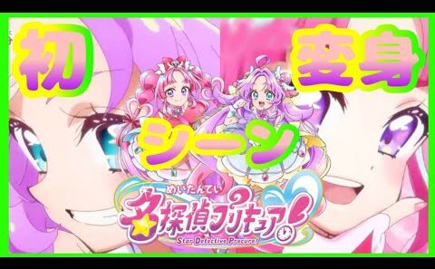 【名探偵プリキュア】初変身シーン　#プリキュア #たんプリ #名探偵プリキュア #プリキュア変身シーン #キュアアンサー #キュアミスティック