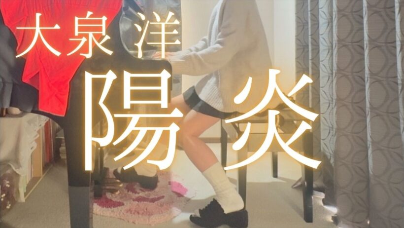 【大泉 洋】「陽炎」を弾いてみました。