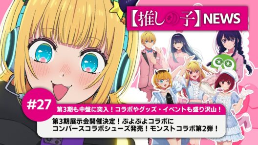 【推しの子】MEMちょの【推しの子】NEWS＃27