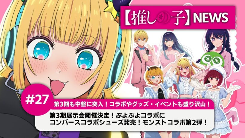 【推しの子】MEMちょの【推しの子】NEWS＃27