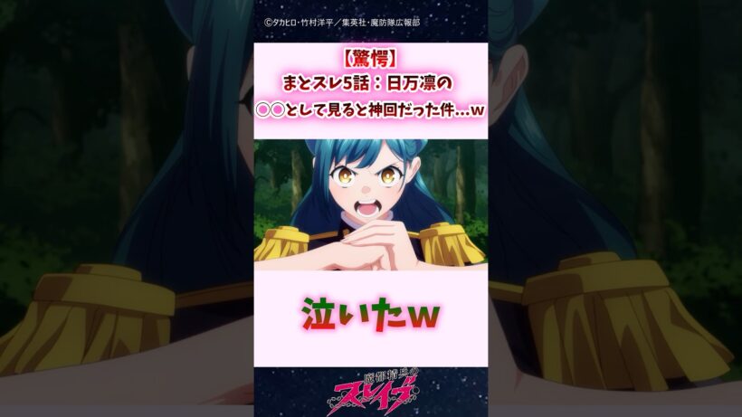 【驚愕】まとスレ5話、日万凛の◯◯として見ると神回だった件...ｗｗｗ #shorts #魔都精兵のスレイブ #まとスレ
