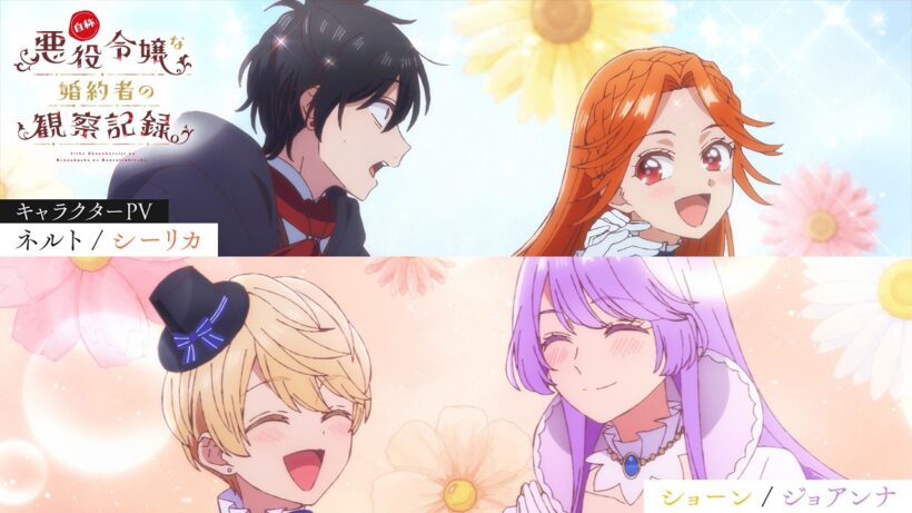 TVアニメ『自称悪役令嬢な婚約者の観察記録。』キャラクターPV：ショーン、ジョアンナ、ネルト、シーリカ｜2026年4月6日よりTOKYO MX他にて放送開始！