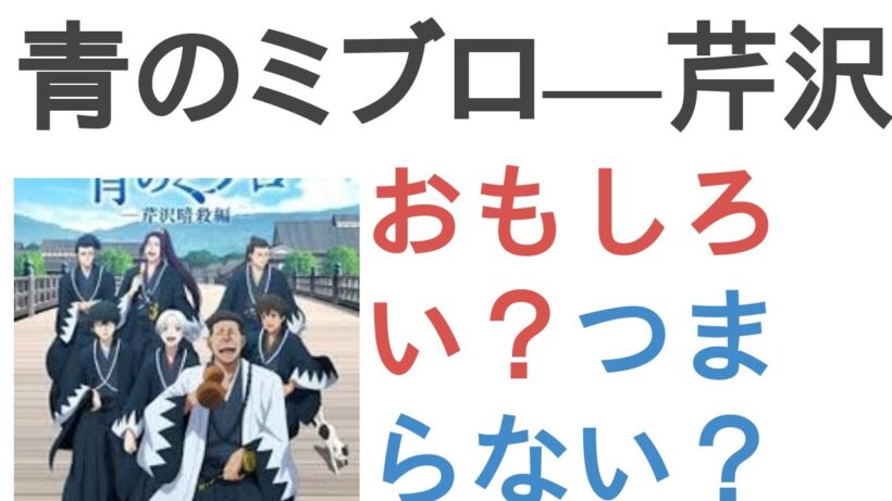 アニメ『青のミブロ—芹沢暗殺編—』はおもしろい？つまらない？【評価・感想・考察】