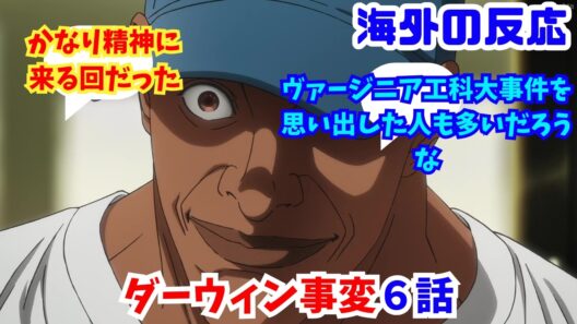 【ダーウィン事変６話・海外の反応】海外ニキネキ達の反応集【ヴァージニア工科大事件を思い出した人も多いだろうな】