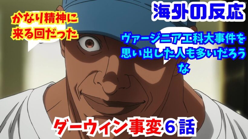 【ダーウィン事変６話・海外の反応】海外ニキネキ達の反応集【ヴァージニア工科大事件を思い出した人も多いだろうな】