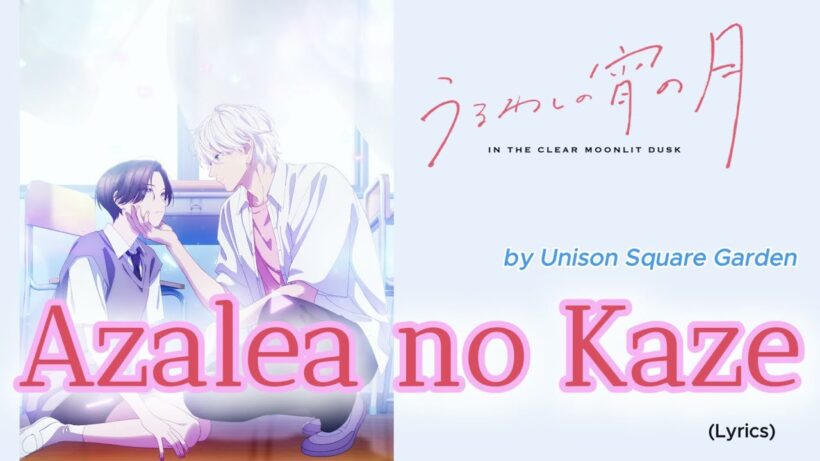 『 Uruwashi no Yoi no Tsuki 』- Ending FULL " Azalea no Kaze " by Unison Square Garden (Lyrics)