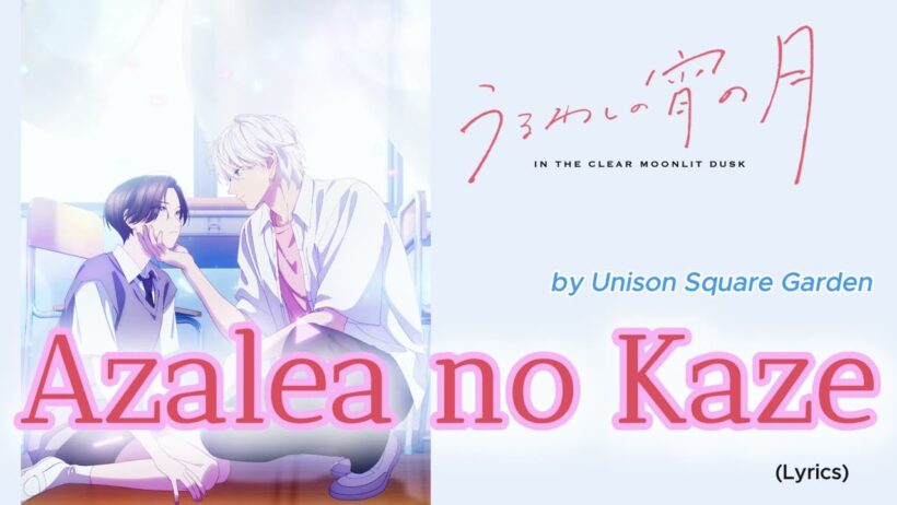 『 Uruwashi no Yoi no Tsuki 』- Ending FULL " Azalea no Kaze " by Unison Square Garden (Lyrics)