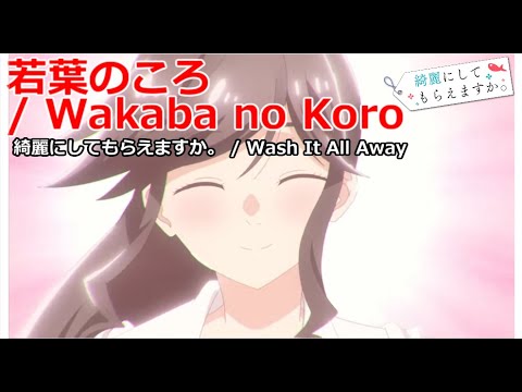 【Full】綺麗にしてもらえますか。(Wash It All Away) ED '若葉のころ(Wakaba no Koro)'